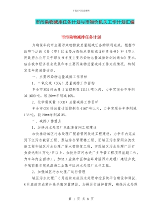 市污染物减排任务计划与市物价机关工作计划汇编