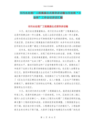 市污水处理厂工程奠基仪式领导讲话稿与市治理“小金库”工作会议讲话汇编