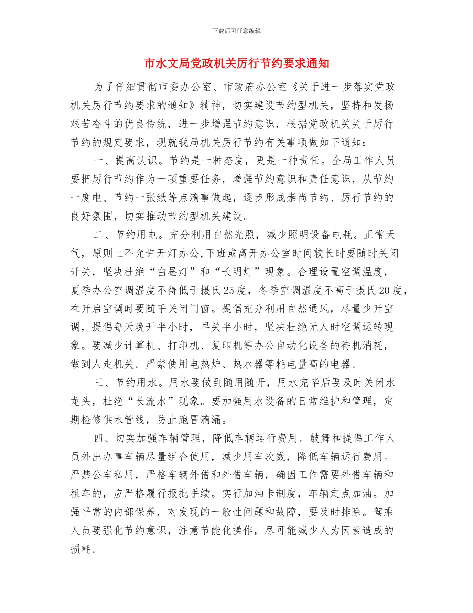 市水务局防汛工作检查通知与市水文局党政机关厉行节约要求通知汇编_第3页
