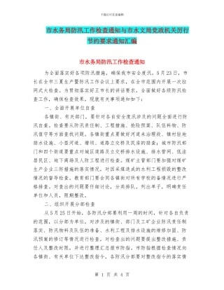 市水务局防汛工作检查通知与市水文局党政机关厉行节约要求通知汇编