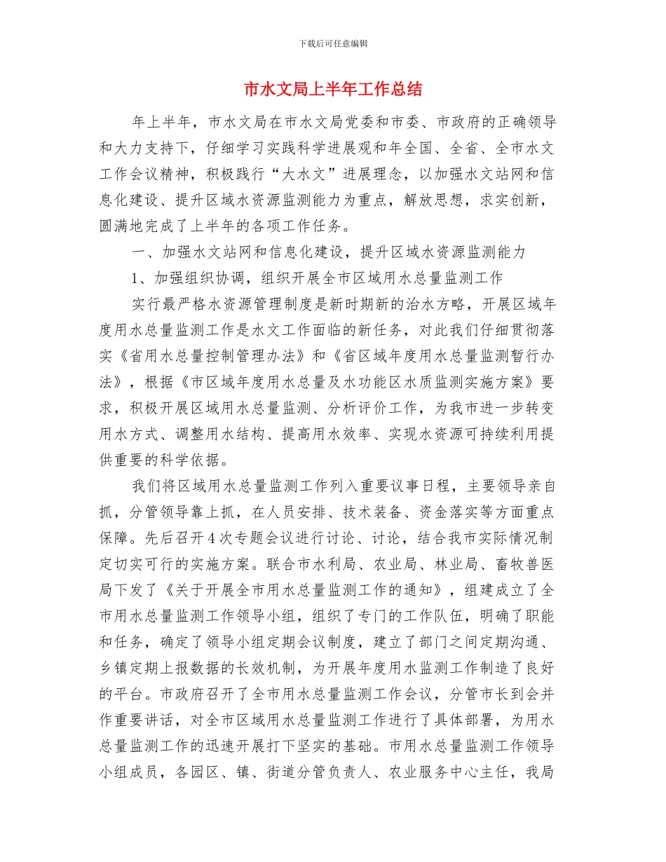 市水务局防汛工作检查通知与市水文局上半年工作总结汇编_第3页
