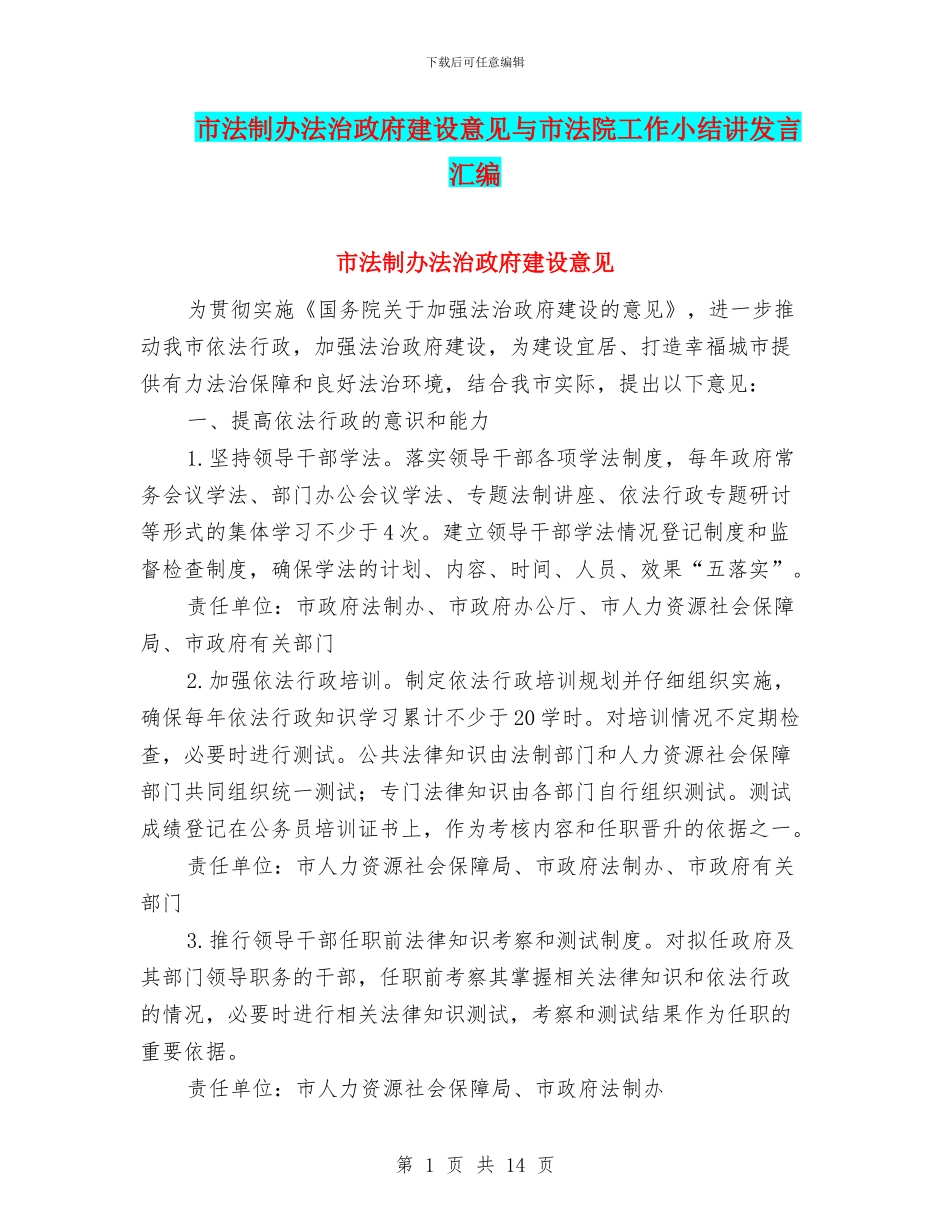 市法制办法治政府建设意见与市法院工作小结讲发言汇编_第1页