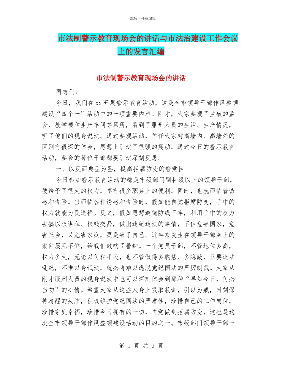 市法制警示教育现场会的讲话与市法治建设工作会议上的发言汇编_第1页