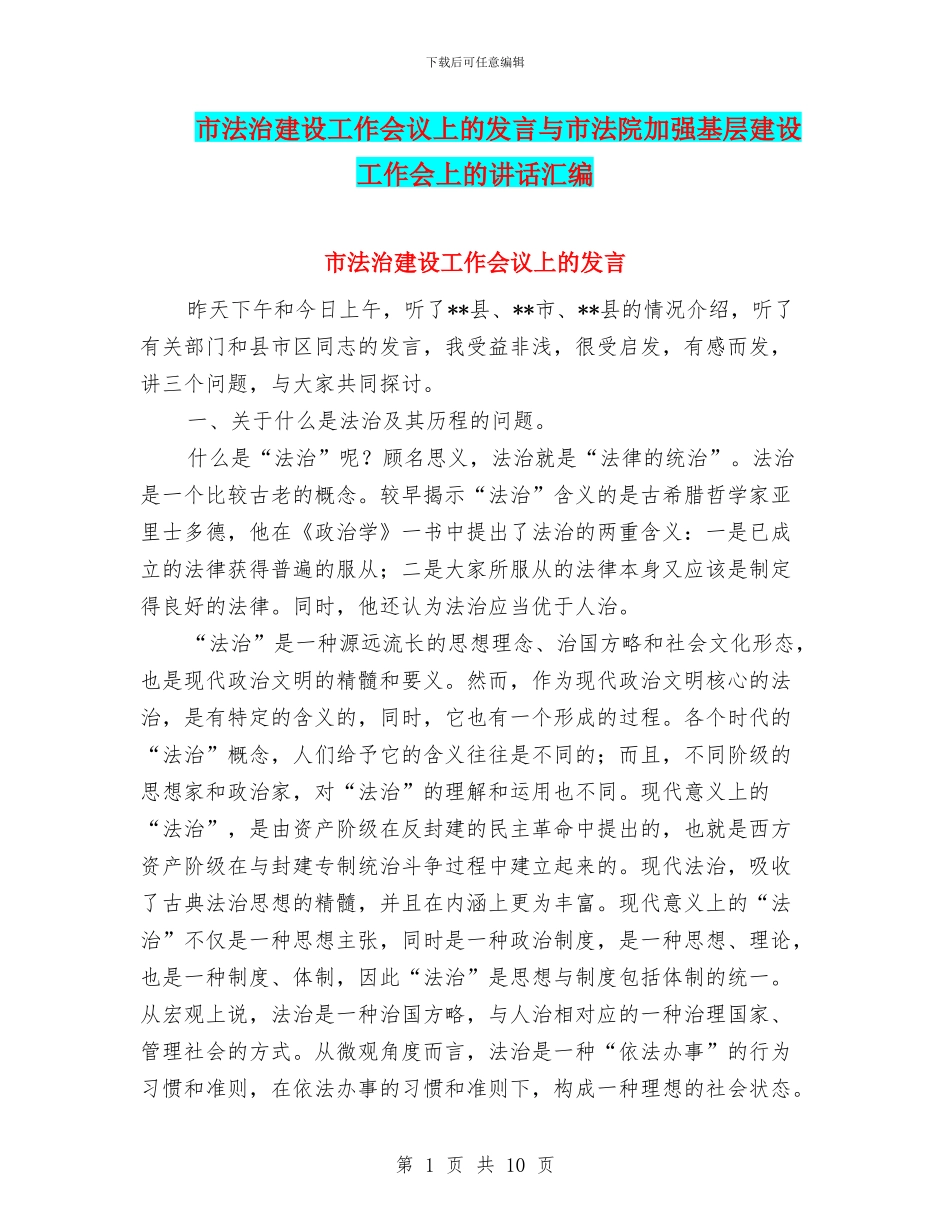市法治建设工作会议上的发言与市法院加强基层建设工作会上的讲话汇编_第1页