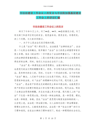 市法治建设工作会议上的发言与市法院加强基层建设工作会上的讲话汇编