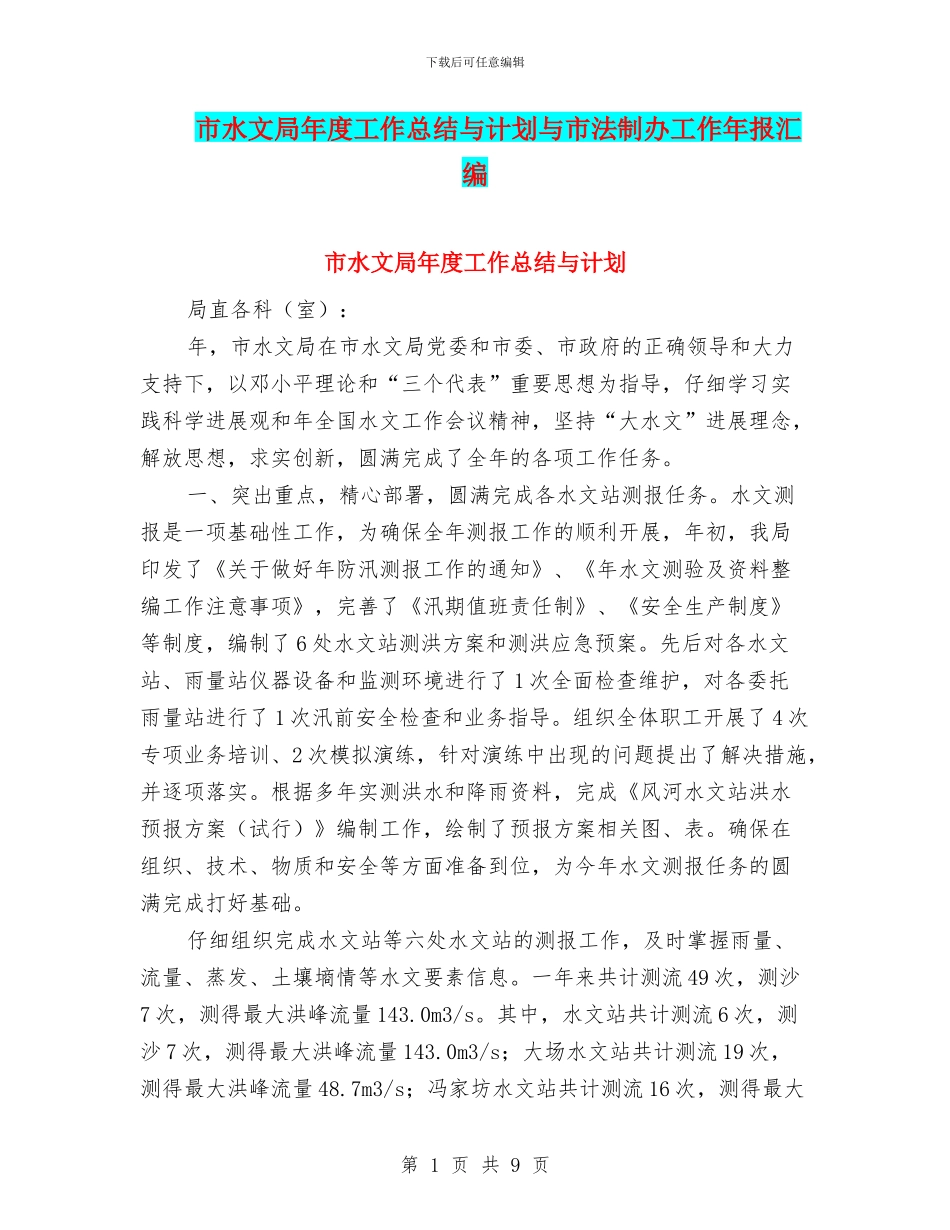 市水文局年度工作总结与计划与市法制办工作年报汇编_第1页