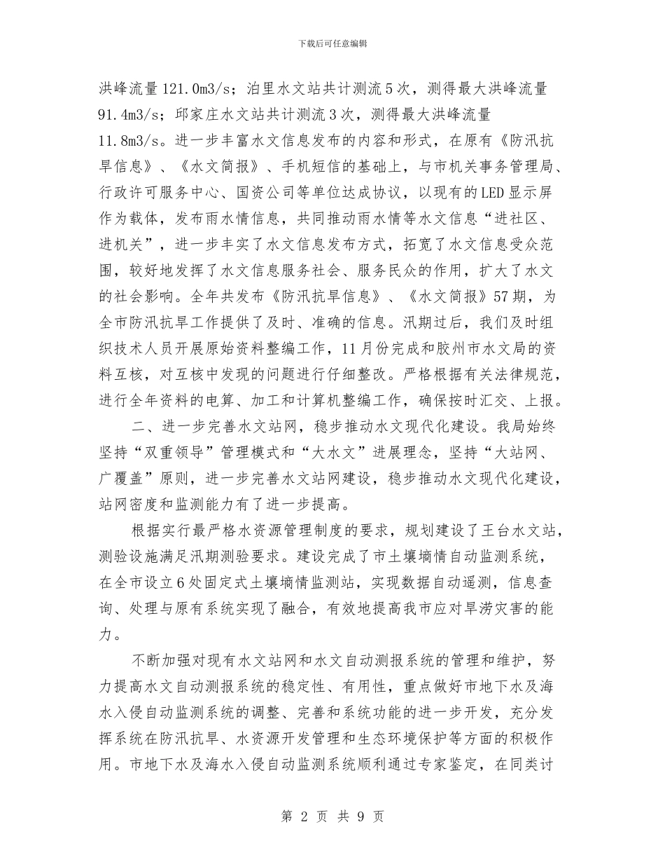 市水文局年度工作总结与计划与市法制办工作年报汇编_第2页