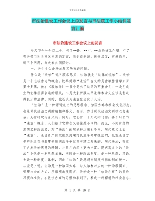 市法治建设工作会议上的发言与市法院工作小结讲发言汇编