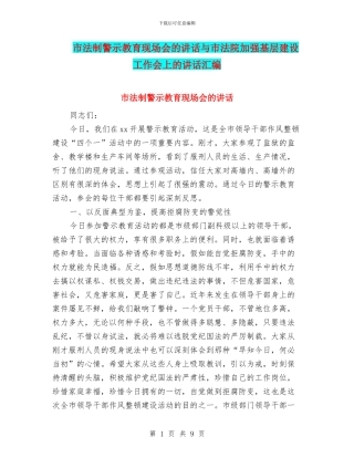 市法制警示教育现场会的讲话与市法院加强基层建设工作会上的讲话汇编