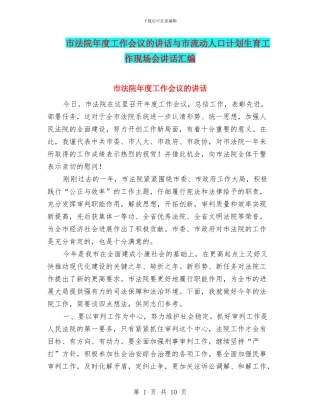 市法院年度工作会议的讲话与市流动人口计划生育工作现场会讲话汇编