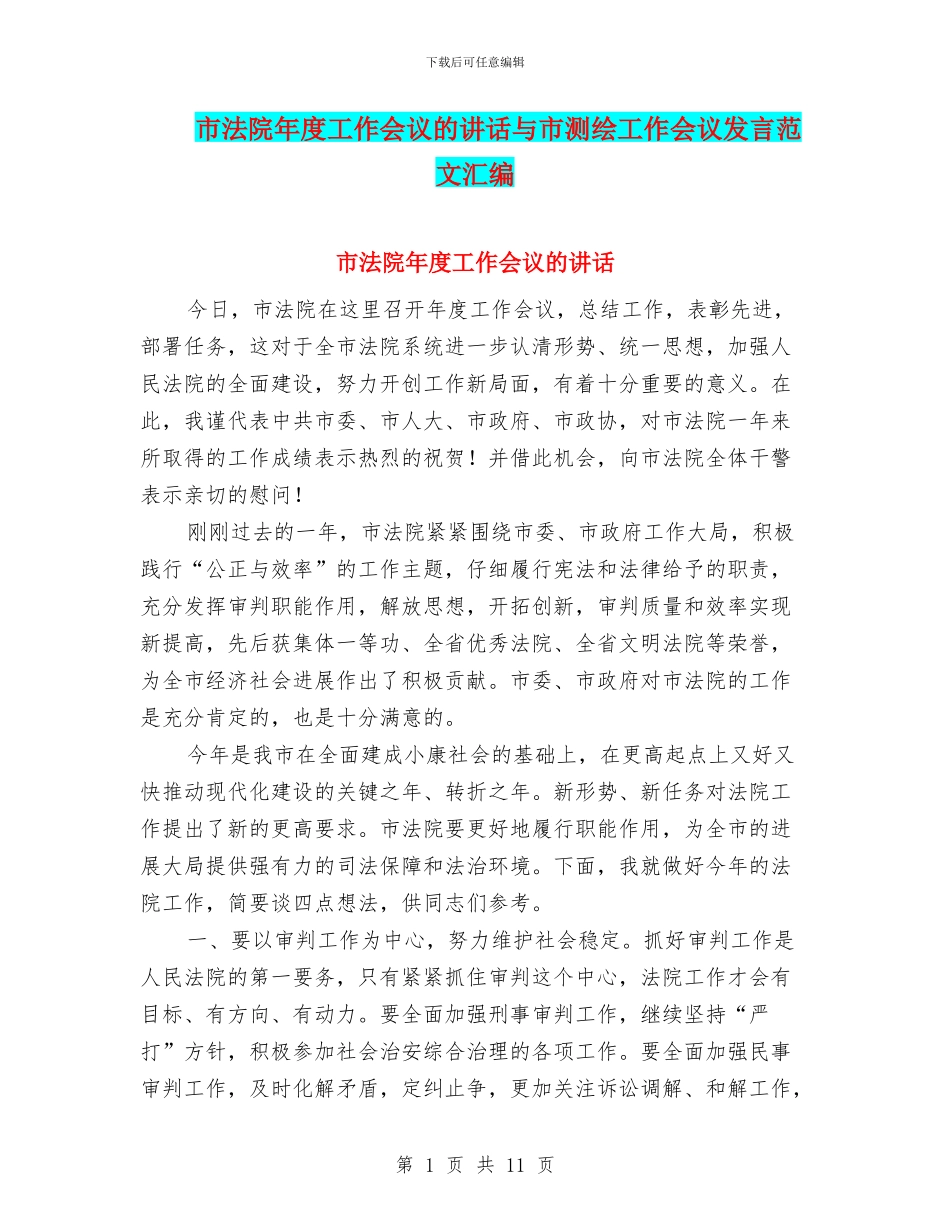 市法院年度工作会议的讲话与市测绘工作会议发言范文汇编_第1页