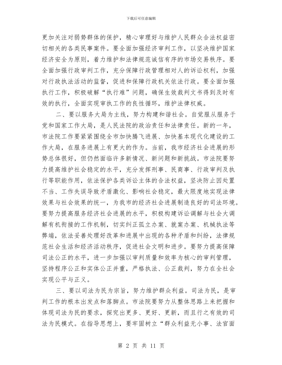 市法院年度工作会议的讲话与市测绘工作会议发言范文汇编_第2页