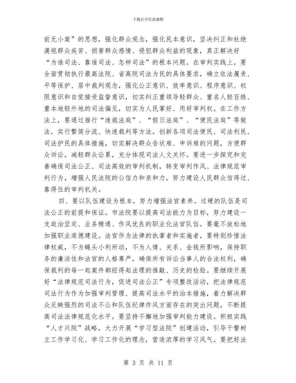 市法院年度工作会议的讲话与市测绘工作会议发言范文汇编_第3页