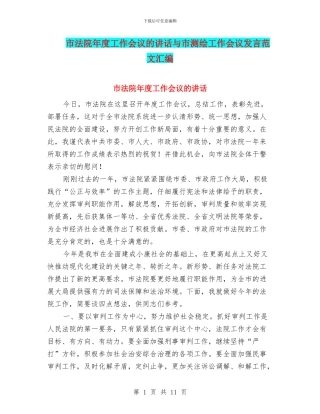 市法院年度工作会议的讲话与市测绘工作会议发言范文汇编