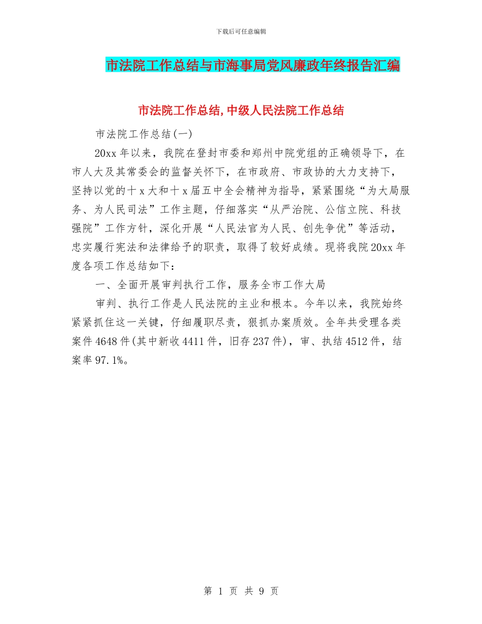 市法院工作总结与市海事局党风廉政年终报告汇编_第1页