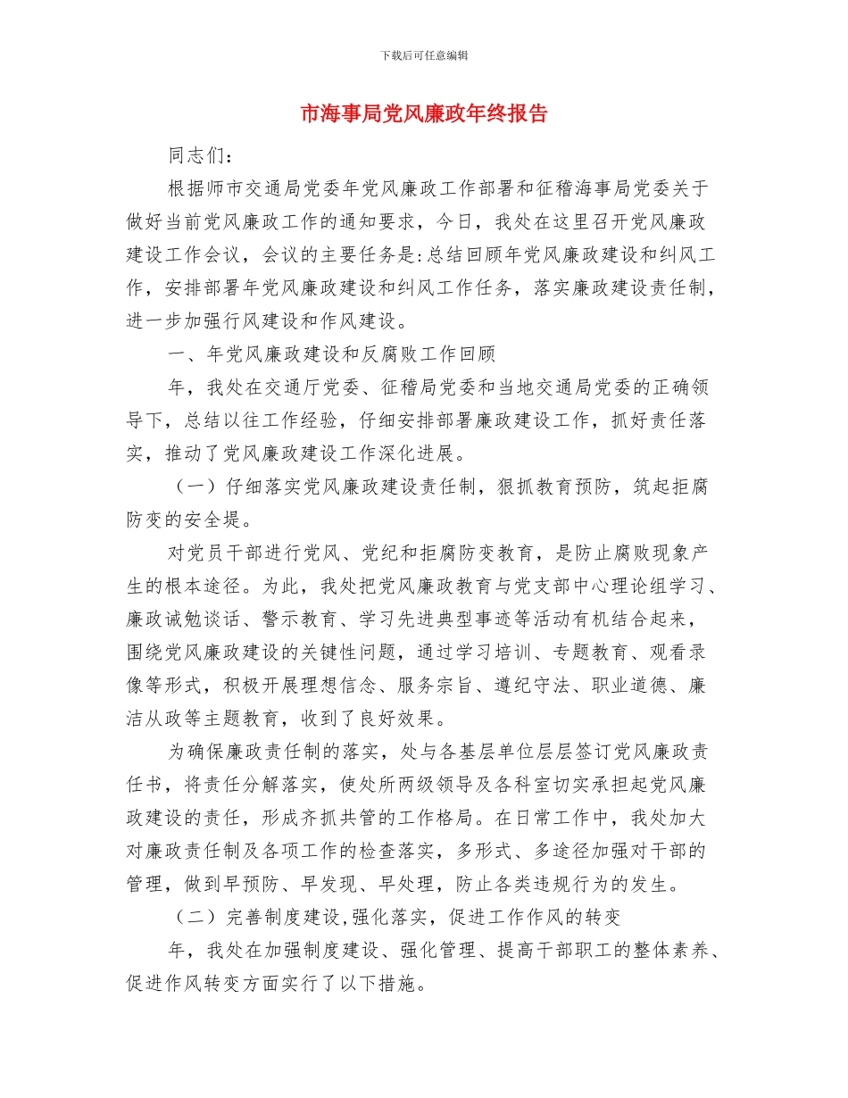 市法院工作总结与市海事局党风廉政年终报告汇编_第2页