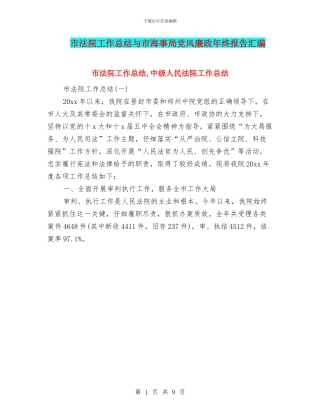 市法院工作总结与市海事局党风廉政年终报告汇编