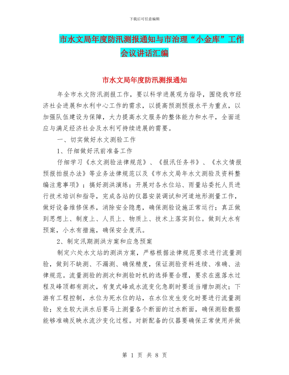市水文局年度防汛测报通知与市治理“小金库”工作会议讲话汇编_第1页