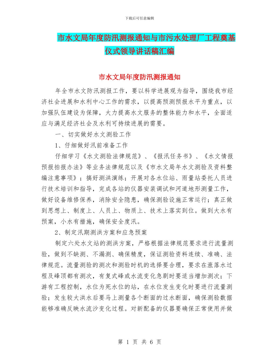 市水文局年度防汛测报通知与市污水处理厂工程奠基仪式领导讲话稿汇编_第1页