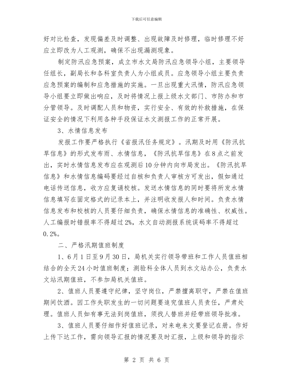 市水文局年度防汛测报通知与市污水处理厂工程奠基仪式领导讲话稿汇编_第2页