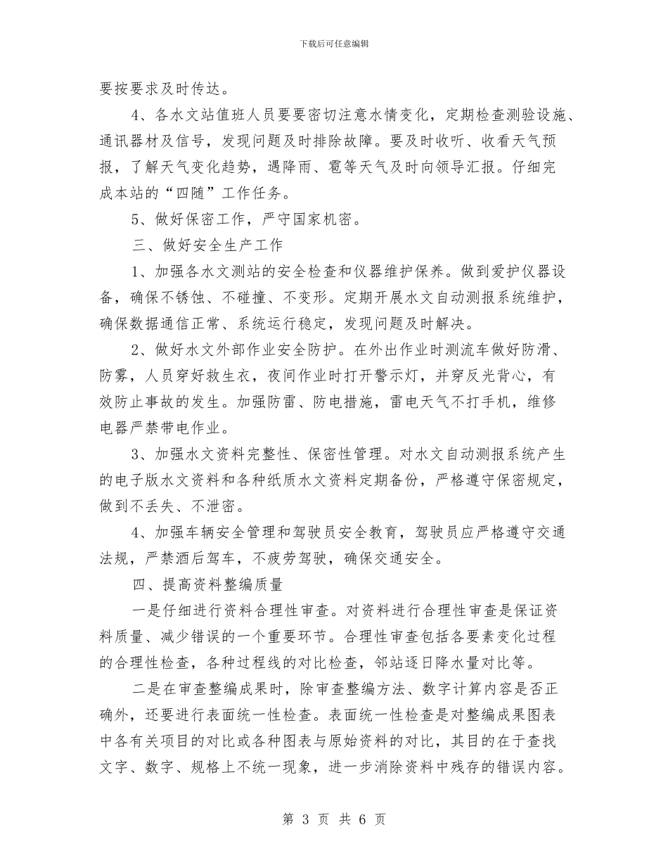 市水文局年度防汛测报通知与市污水处理厂工程奠基仪式领导讲话稿汇编_第3页