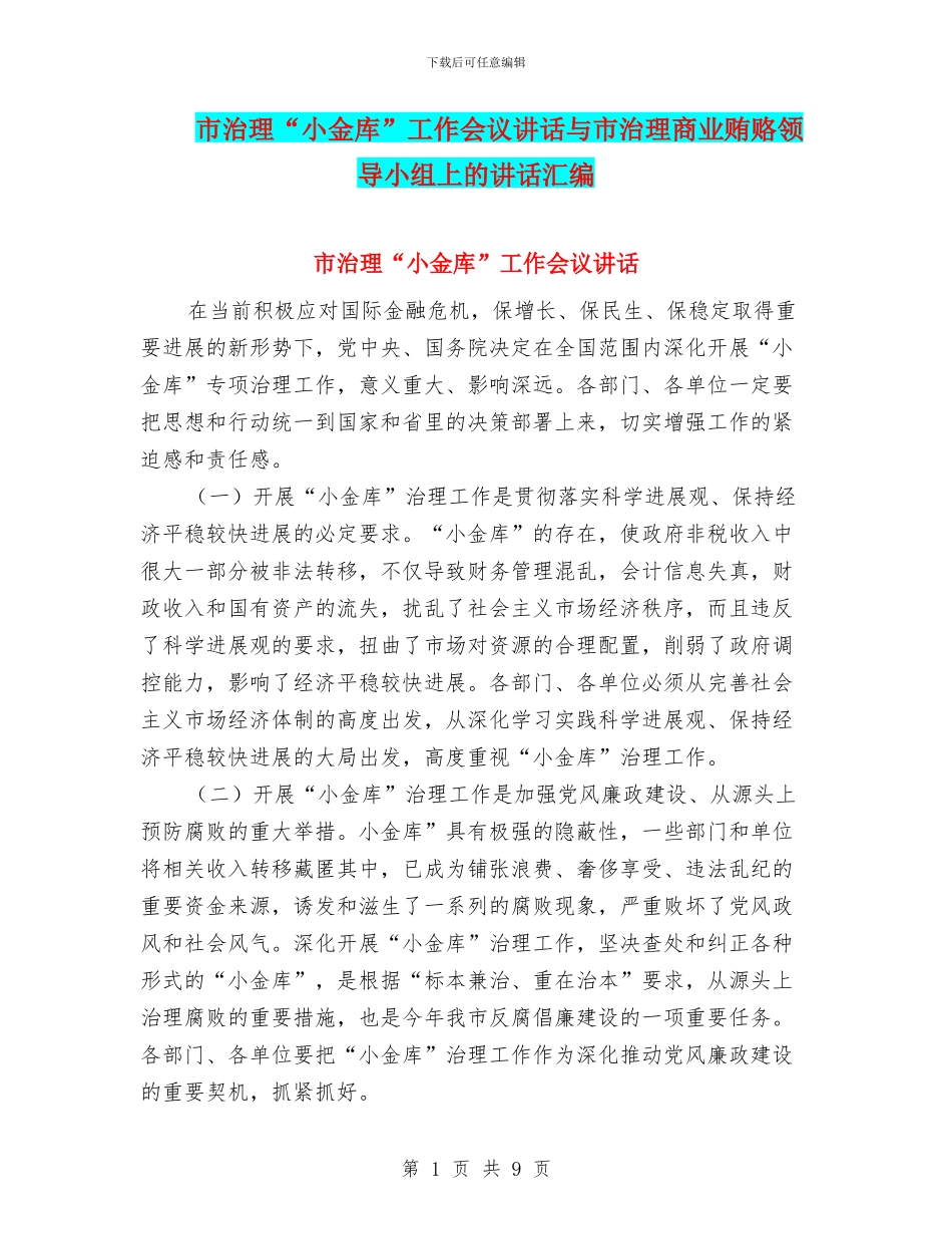 市治理“小金库”工作会议讲话与市治理商业贿赂领导小组上的讲话汇编_第1页