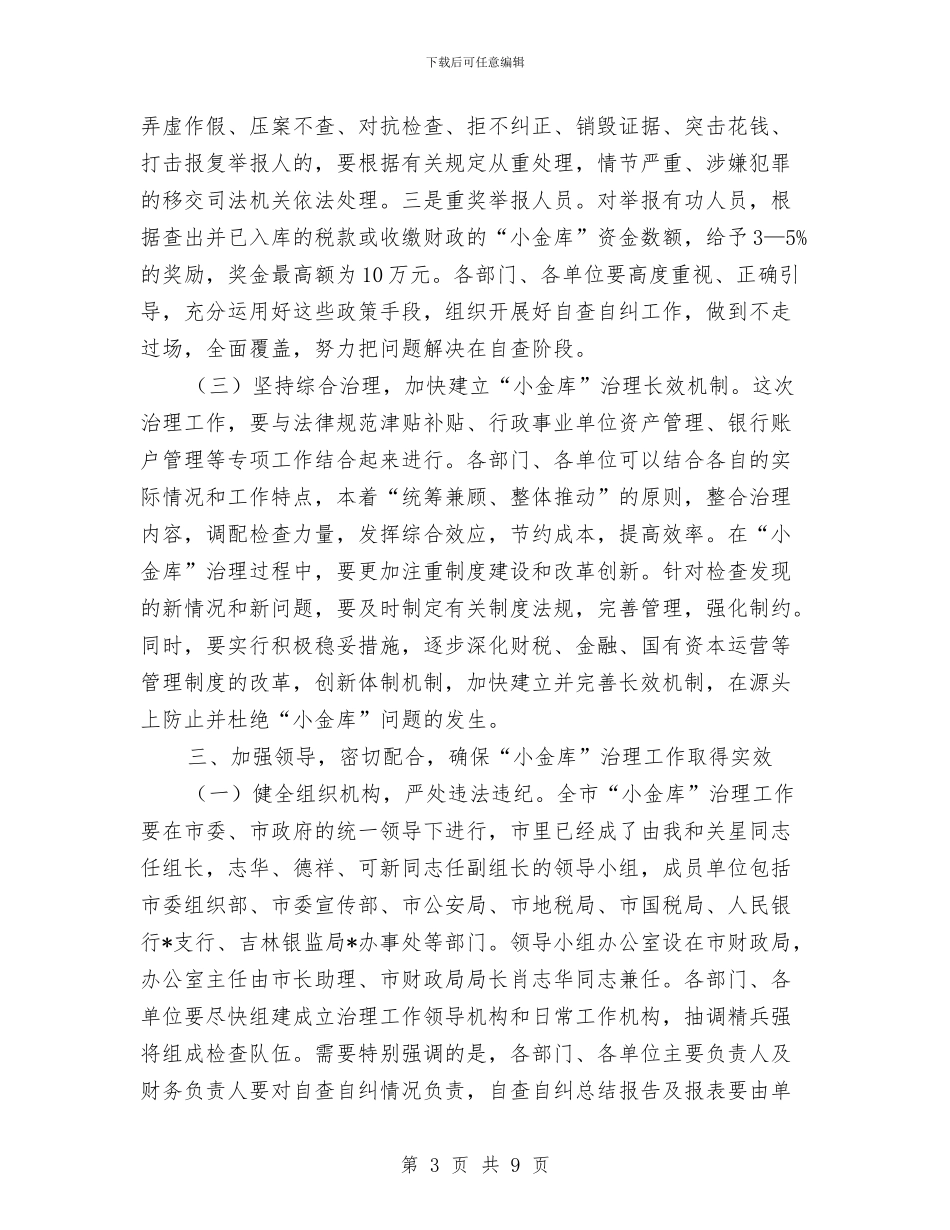市治理“小金库”工作会议讲话与市治理商业贿赂领导小组上的讲话汇编_第3页