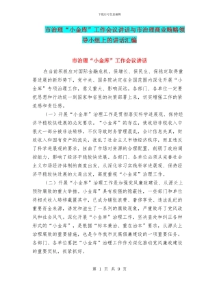 市治理“小金库”工作会议讲话与市治理商业贿赂领导小组上的讲话汇编