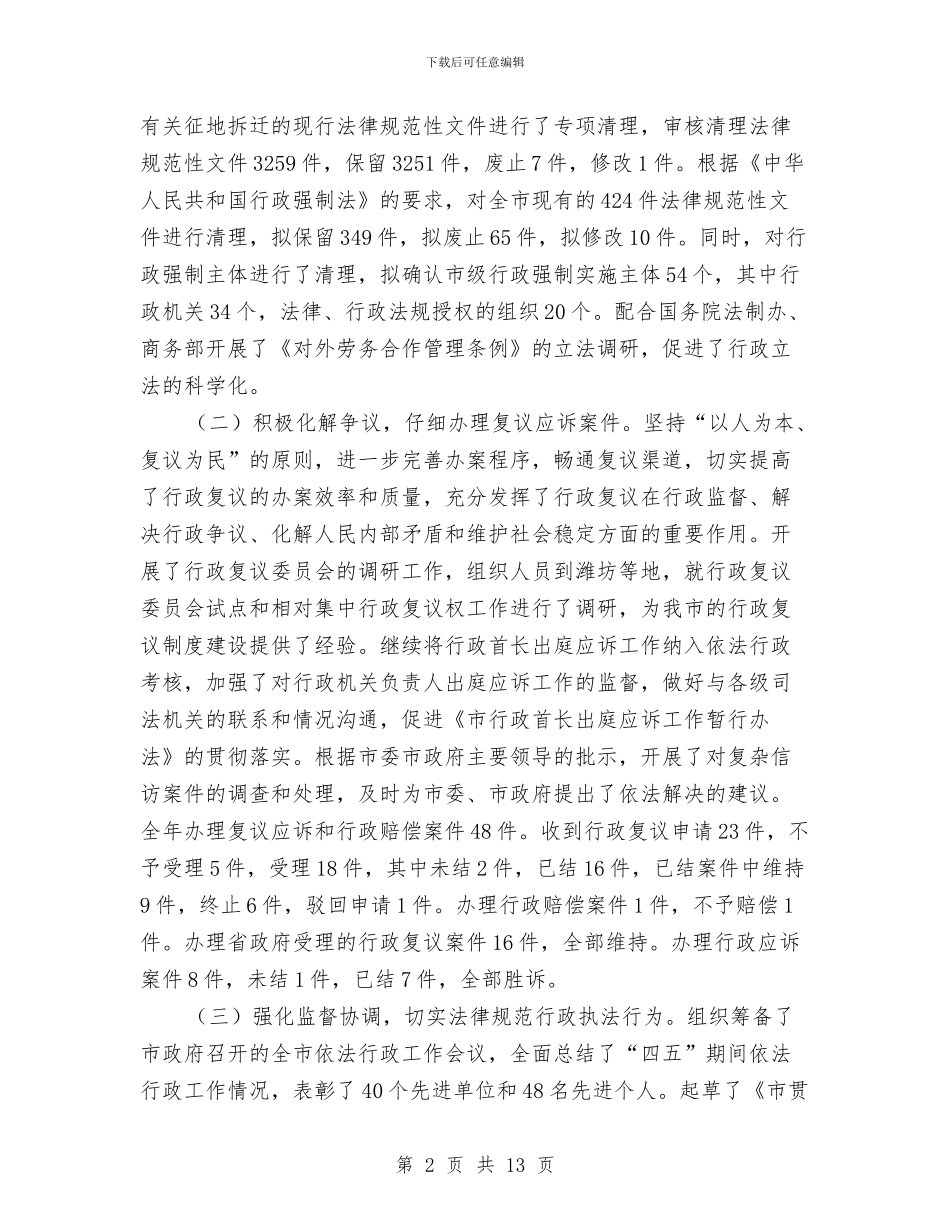 市法制办年度工作总结和打算与市法院工作小结讲发言汇编_第2页