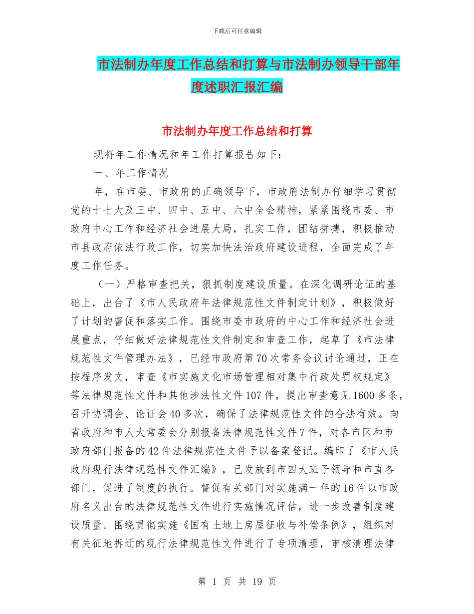 市法制办年度工作总结和打算与市法制办领导干部年度述职汇报汇编_第1页