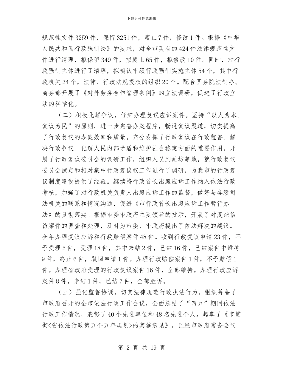 市法制办年度工作总结和打算与市法制办领导干部年度述职汇报汇编_第2页