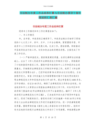 市法制办年度工作总结和打算与市法制办领导干部年度述职汇报汇编