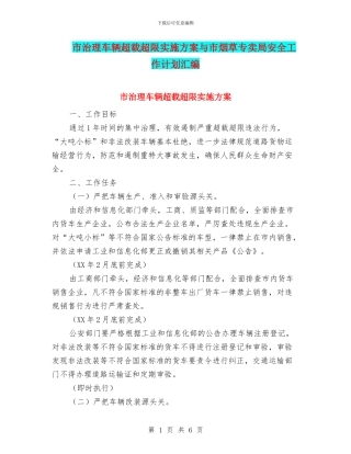 市治理车辆超载超限实施方案与市烟草专卖局安全工作计划汇编