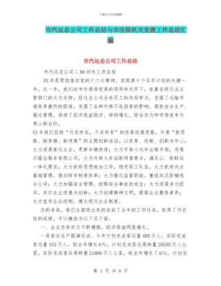 市汽运总公司工作总结与市法院机关党建工作总结汇编