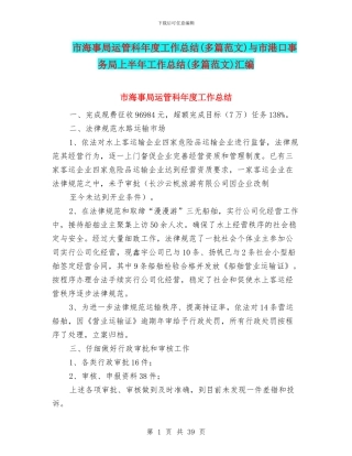 市海事局运管科年度工作总结与市港口事务局上半年工作总结(多篇范文)汇编