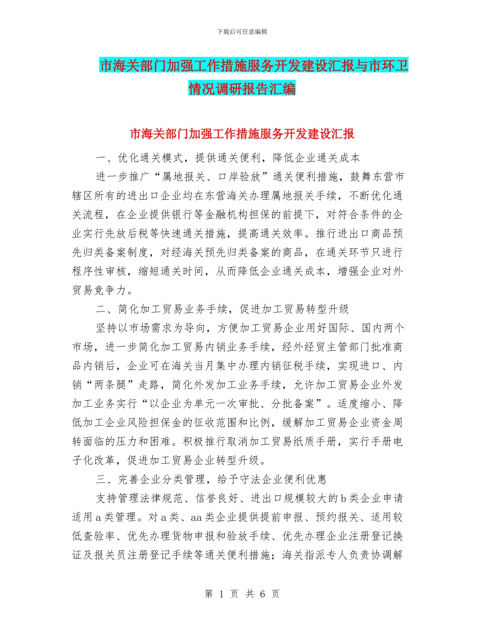 市海关部门加强工作措施服务开发建设汇报与市环卫情况调研报告汇编_第1页
