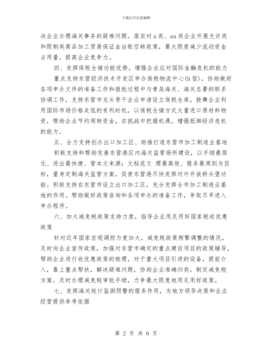 市海关部门加强工作措施服务开发建设汇报与市环卫情况调研报告汇编_第2页