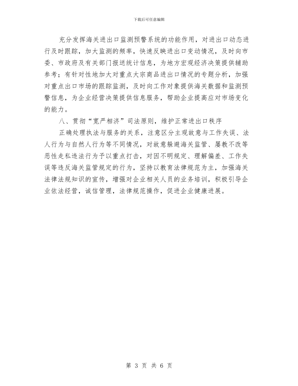 市海关部门加强工作措施服务开发建设汇报与市环卫情况调研报告汇编_第3页