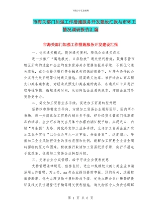 市海关部门加强工作措施服务开发建设汇报与市环卫情况调研报告汇编