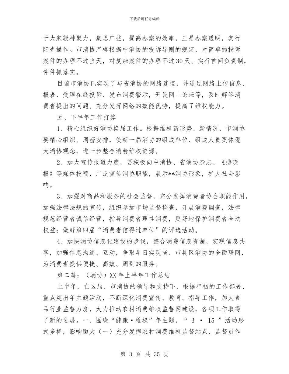 市消协上半年工作总结与市港口事务局上半年工作总结汇编_第3页