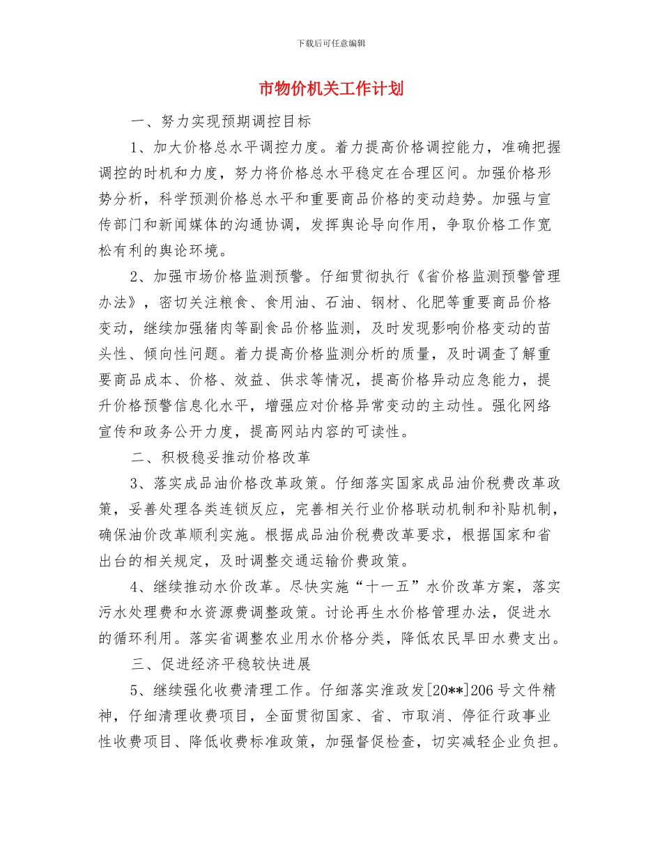 市消委会315活动企划方案与市物价机关工作计划汇编_第3页