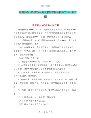 市消委会315活动企划方案与市物价机关工作计划汇编