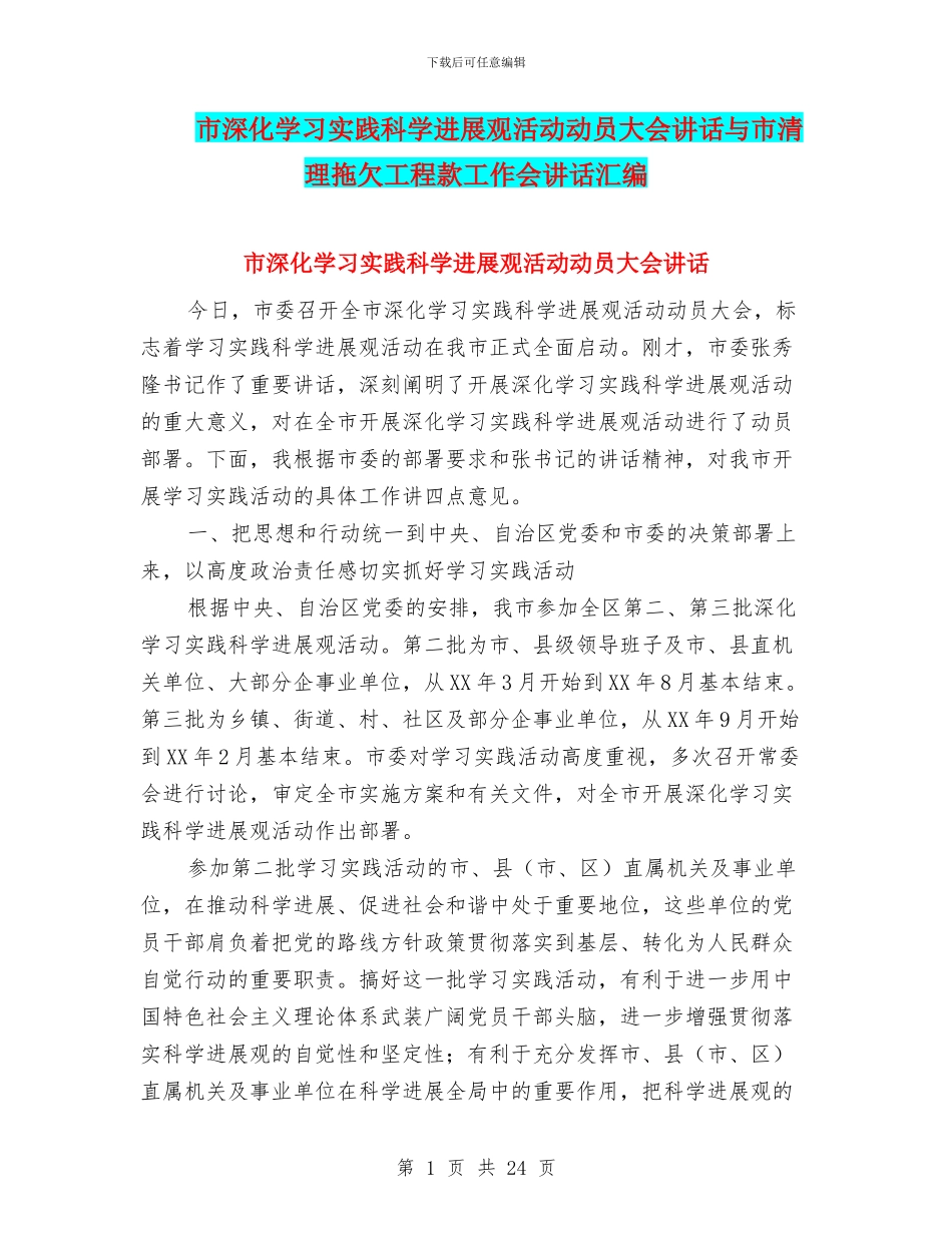 市深入学习实践科学发展观活动动员大会讲话与市清理拖欠工程款工作会讲话汇编_第1页