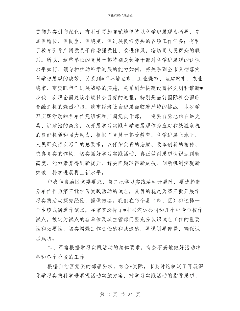 市深入学习实践科学发展观活动动员大会讲话与市清理拖欠工程款工作会讲话汇编_第2页