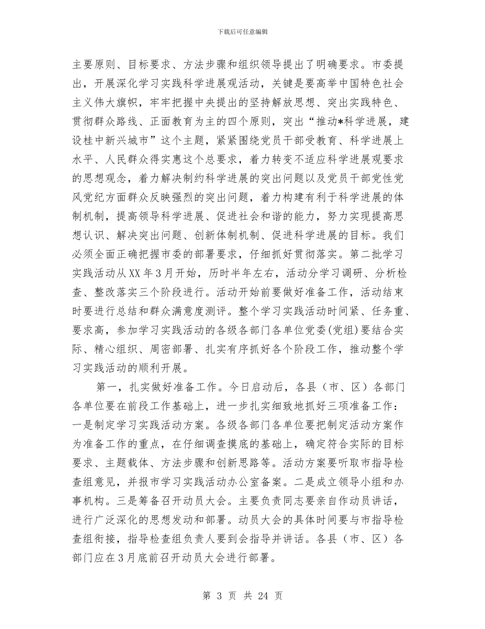 市深入学习实践科学发展观活动动员大会讲话与市清理拖欠工程款工作会讲话汇编_第3页