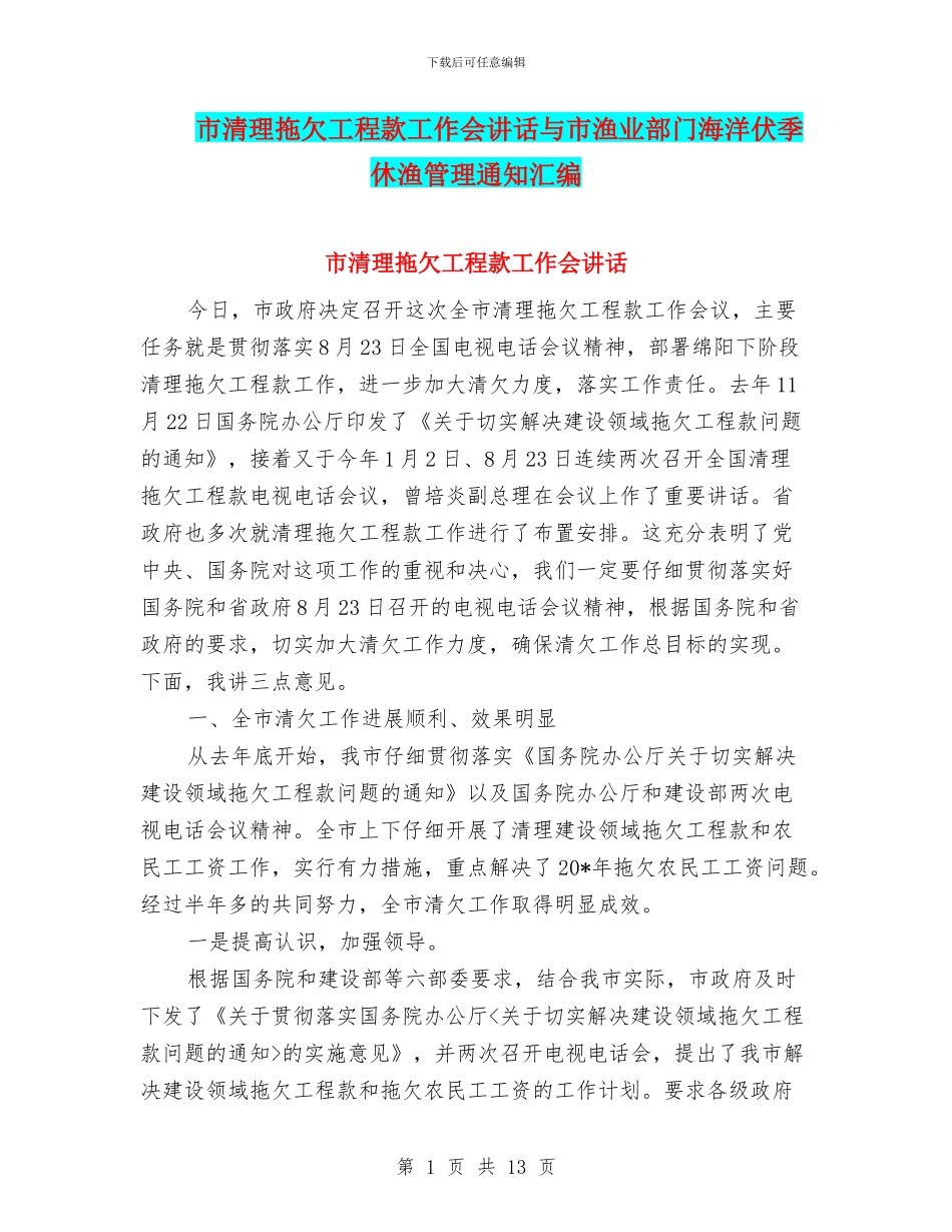 市清理拖欠工程款工作会讲话与市渔业部门海洋伏季休渔管理通知汇编_第1页