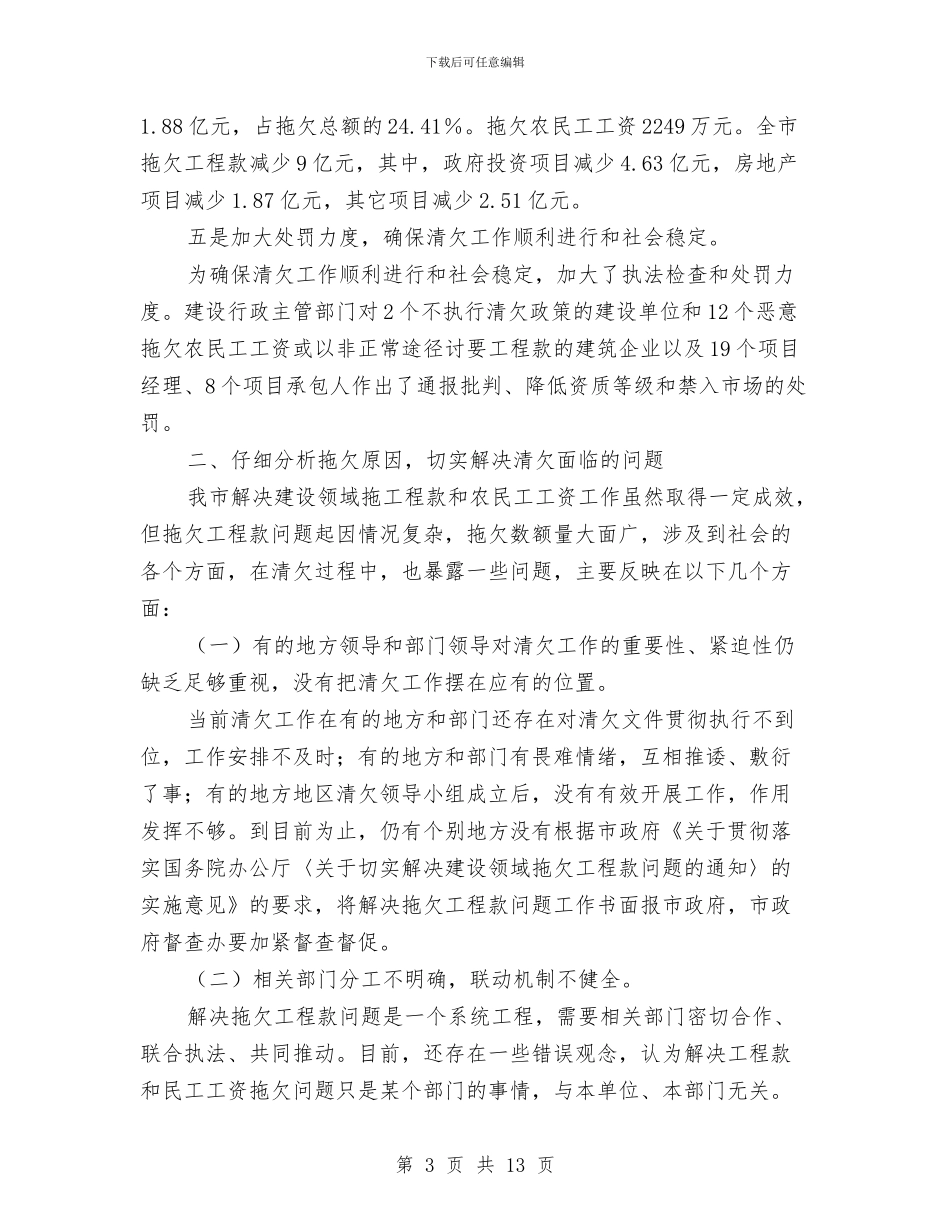 市清理拖欠工程款工作会讲话与市渔业部门海洋伏季休渔管理通知汇编_第3页