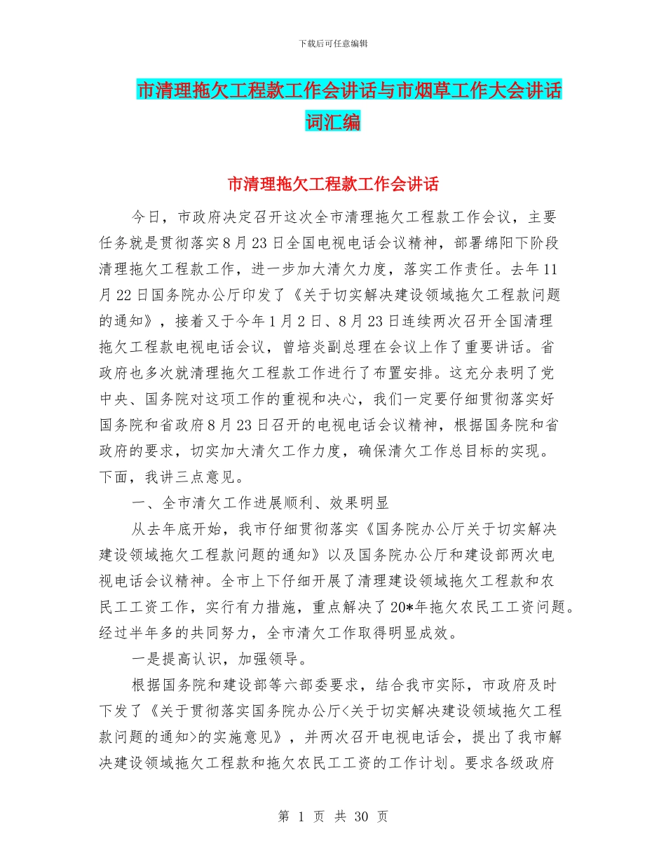 市清理拖欠工程款工作会讲话与市烟草工作大会讲话词汇编_第1页