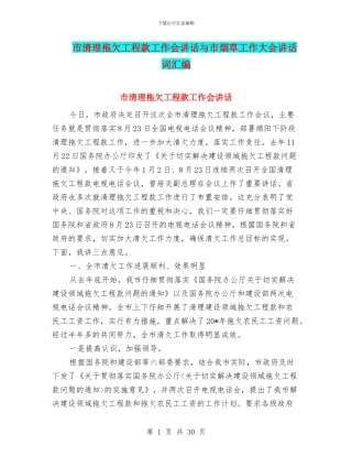 市清理拖欠工程款工作会讲话与市烟草工作大会讲话词汇编