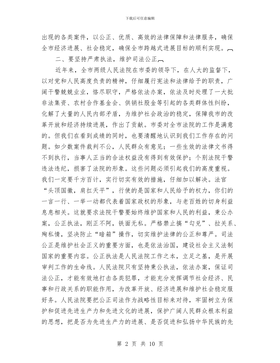 市法院加强基层建设工作会上的讲话与市法院工作小结讲发言汇编_第2页